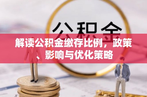 香港岛解读公积金缴存比例，政策、影响与优化策略