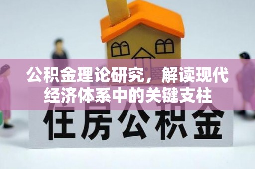 香港岛公积金理论研究，解读现代经济体系中的关键支柱
