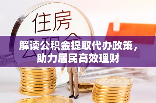 香港岛解读公积金提取代办政策，助力居民高效理财