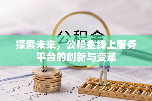 香港岛探索未来，公积金线上服务平台的创新与变革