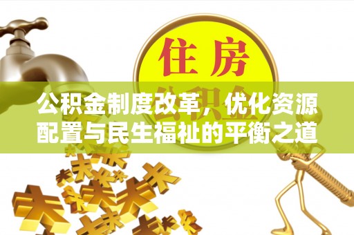 香港岛公积金制度改革，优化资源配置与民生福祉的平衡之道