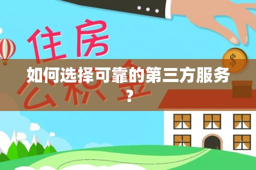 香港岛如何选择可靠的第三方服务？