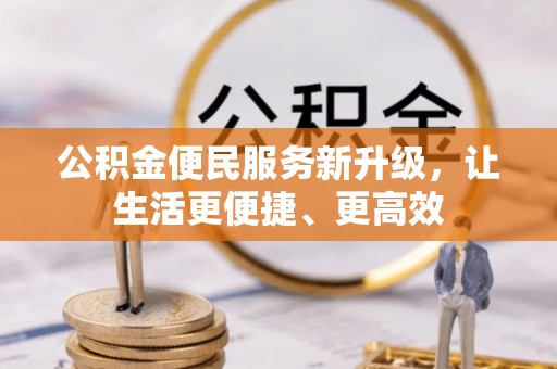 香港岛公积金便民服务新升级，让生活更便捷、更高效