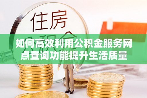 香港岛如何高效利用公积金服务网点查询功能提升生活质量