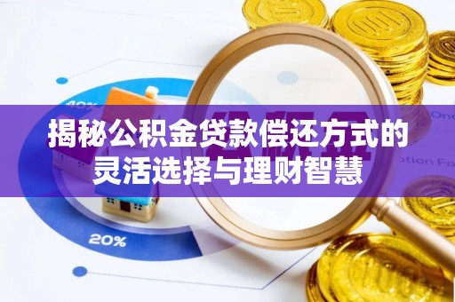 香港岛揭秘公积金贷款偿还方式的灵活选择与理财智慧