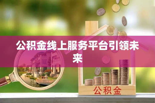 香港岛公积金线上服务平台引领未来