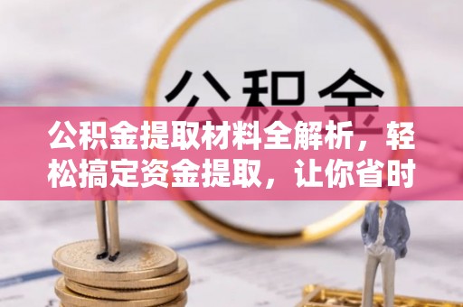 香港岛公积金提取材料全解析，轻松搞定资金提取，让你省时又省心
