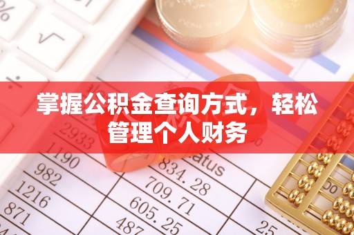 香港岛掌握公积金查询方式，轻松管理个人财务