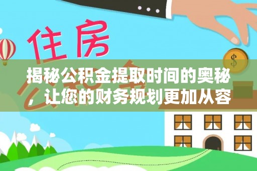 香港岛揭秘公积金提取时间的奥秘，让您的财务规划更加从容