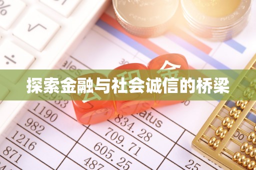 香港岛探索金融与社会诚信的桥梁