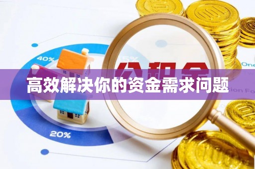 香港岛高效解决你的资金需求问题