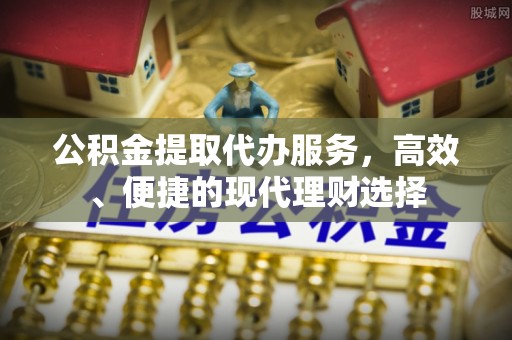 香港岛公积金提取代办服务，高效、便捷的现代理财选择