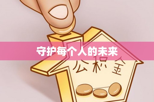 香港岛守护每个人的未来