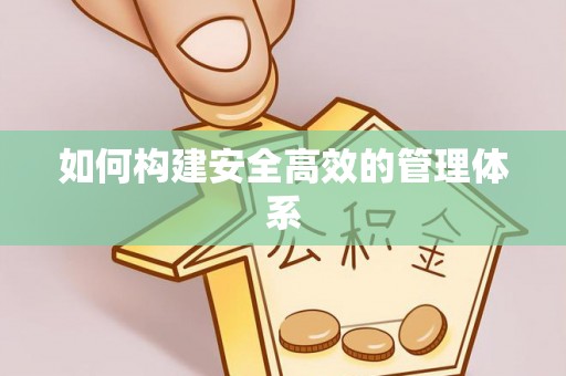 香港岛如何构建安全高效的管理体系