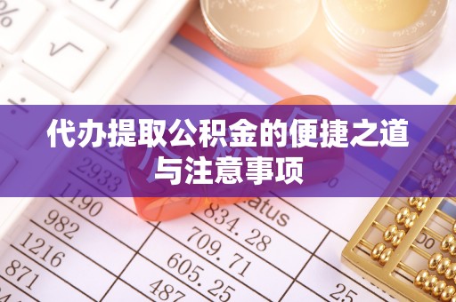 香港岛代办提取公积金的便捷之道与注意事项