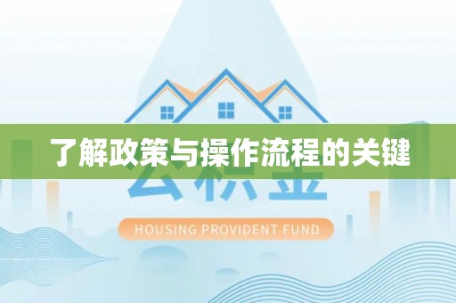 香港岛了解政策与操作流程的关键