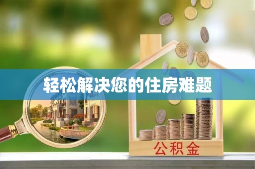 香港岛轻松解决您的住房难题
