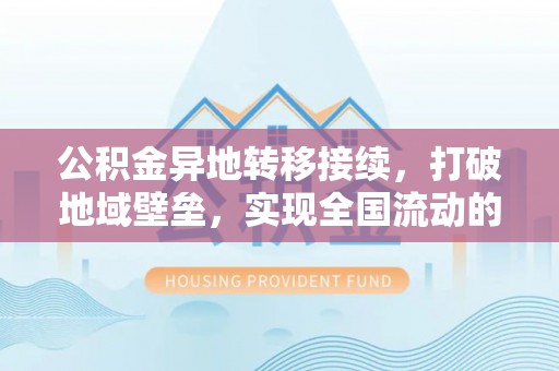 香港岛公积金异地转移接续，打破地域壁垒，实现全国流动的便捷之道