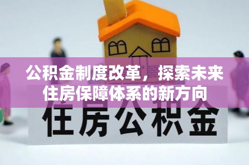香港岛公积金制度改革，探索未来住房保障体系的新方向
