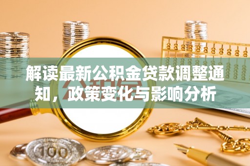 香港岛解读最新公积金贷款调整通知，政策变化与影响分析
