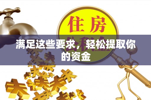 香港岛满足这些要求，轻松提取你的资金