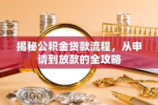 香港岛揭秘公积金贷款流程，从申请到放款的全攻略