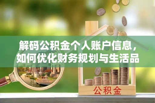 香港岛解码公积金个人账户信息，如何优化财务规划与生活品质
