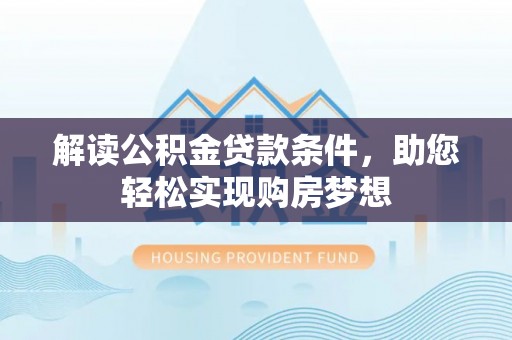 香港岛解读公积金贷款条件，助您轻松实现购房梦想