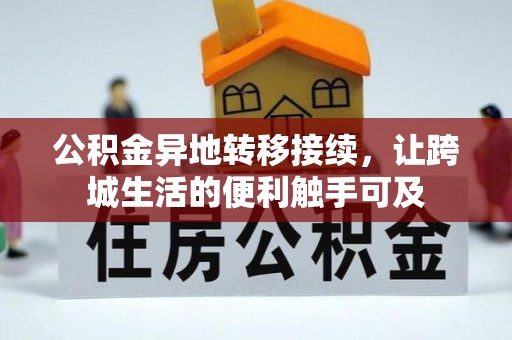 香港岛公积金异地转移接续，让跨城生活的便利触手可及