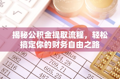 香港岛揭秘公积金提取流程，轻松搞定你的财务自由之路