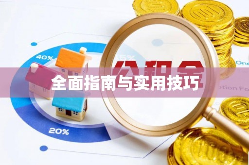 香港岛全面指南与实用技巧