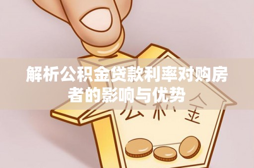 香港岛解析公积金贷款利率对购房者的影响与优势