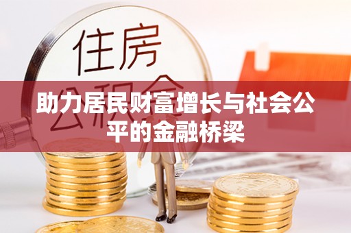 香港岛助力居民财富增长与社会公平的金融桥梁