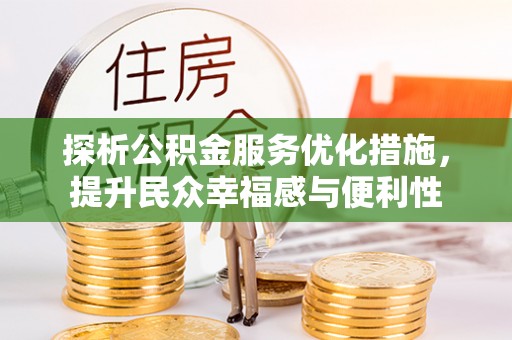 香港岛探析公积金服务优化措施，提升民众幸福感与便利性