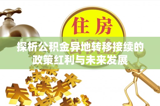 香港岛探析公积金异地转移接续的政策红利与未来发展