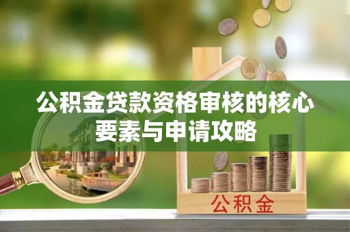香港岛公积金贷款资格审核的核心要素与申请攻略