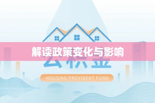 香港岛解读政策变化与影响