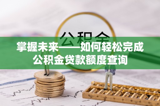 香港岛掌握未来——如何轻松完成公积金贷款额度查询