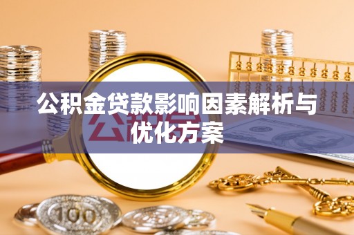 香港岛公积金贷款影响因素解析与优化方案