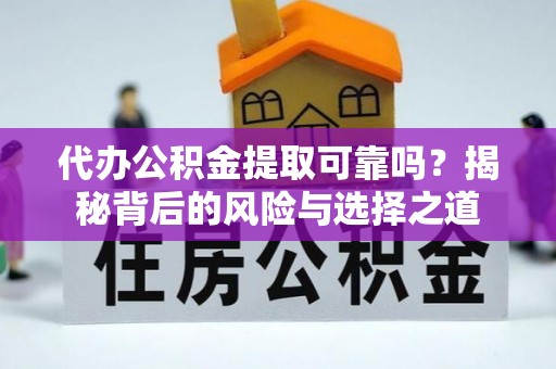 香港岛代办公积金提取可靠吗？揭秘背后的风险与选择之道