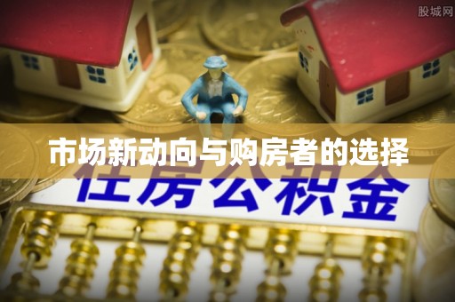 香港岛市场新动向与购房者的选择