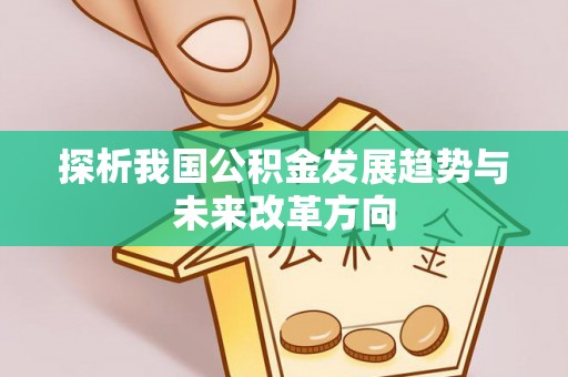 香港岛探析我国公积金发展趋势与未来改革方向