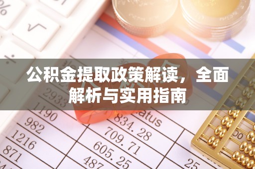 香港岛公积金提取政策解读，全面解析与实用指南