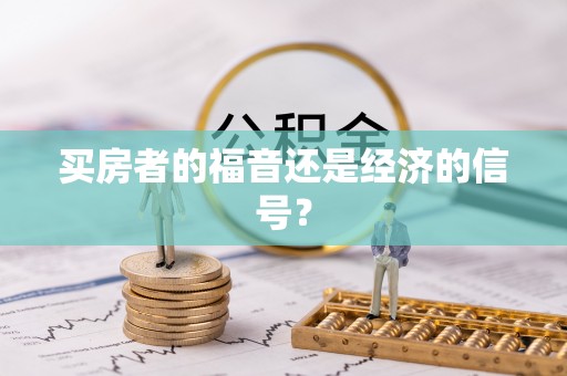 香港岛买房者的福音还是经济的信号？