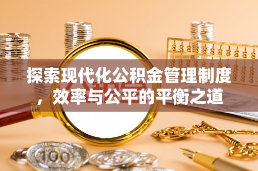 香港岛探索现代化公积金管理制度，效率与公平的平衡之道
