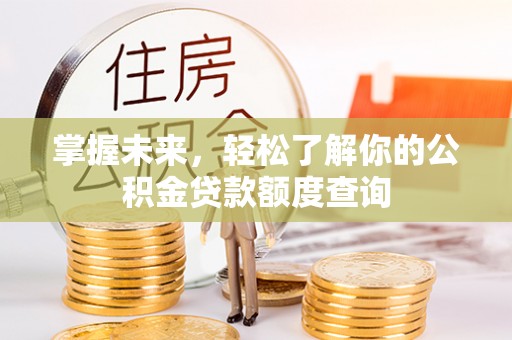 香港岛掌握未来，轻松了解你的公积金贷款额度查询