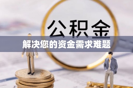 香港岛解决您的资金需求难题