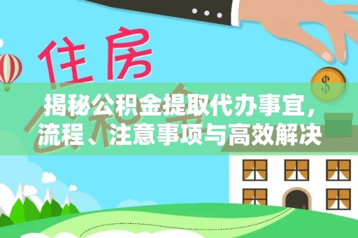 香港岛揭秘公积金提取代办事宜，流程、注意事项与高效解决方案