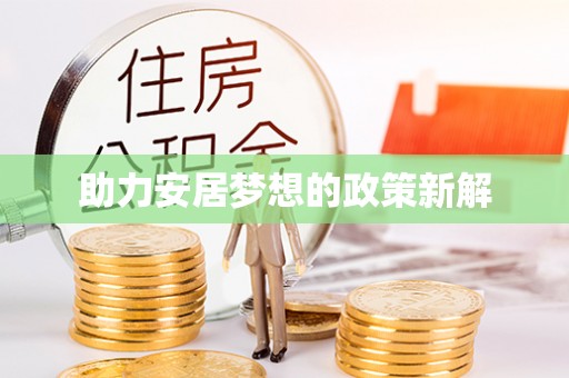 香港岛助力安居梦想的政策新解