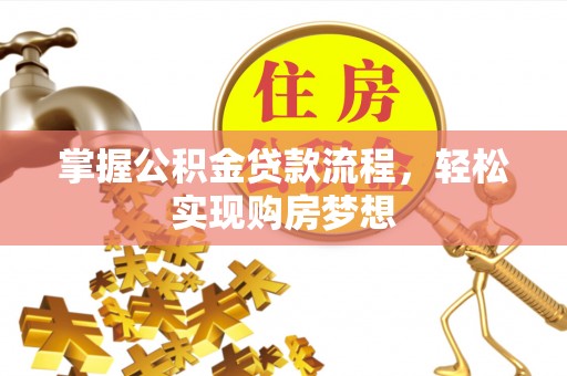 香港岛掌握公积金贷款流程，轻松实现购房梦想